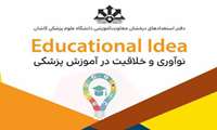 اعلام نتایج دومین طرح Educational Idea (نوآوری و خلاقیت درآموزش پزشکی)