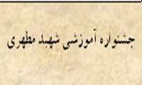 برگزاری هفتمین جشنواره آموزشی شهید مطهری 