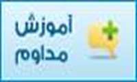 تغییر امتیاز مورد نیاز سالیانه جامعه پیراپزشکی و پرستاری و مامایی از 91/10/1 