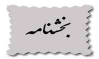 بخشنامه معاونت آموزشی وزارت بهداشت، درمان و آموزش پزشکی درخصوص بررسی صلاحیت عمومی متقاضیان تبدیل وضعیت هیات علمی