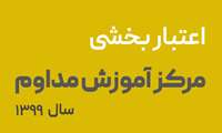 ارزیابی بیرونی اعتباربخشی مرکز آموزش مداوم دانشگاه علوم پزشکی کاشان انجام شد