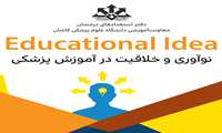 برگزاری طرح Educational Idea (نوآوری و خلاقیت درآموزش پزشکی) 