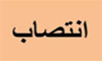 انتصاب آقای دکتر احمد پیروزمند بعنوان سرپرست مرکز امور هیئت علمی دانشگاه