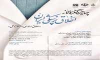 وزارت بهداشت، درمان و آموزش پزشکی با همکاری سازمان نظام پزشکی و مرکز تحقیقات اخلاق و تاریخ پزشکی  برگزار می کند 