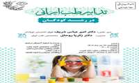 کنفرانس علمی یک روزه تدابیر طب ایرانی در رشد کودکان برگزار می شود