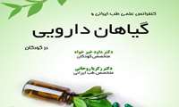 کنفرانس علمی یک روزه طب ایرانی و گیاهان دارویی در کودکان برگزار می شود