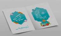 پیام تبریک سال نو 1404 از طرف معاون آموزشی دانشگاه